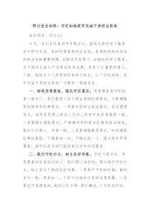 (领导发言)研讨发言材料守纪如铁筑牢忠诚干净担当防线