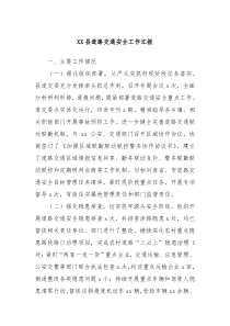 XX县道路交通安全工作汇报