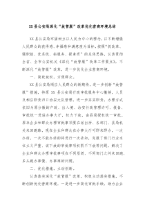 XX县公安局深化放管服改革优化营商环境总结