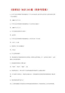 《保密法》知识240题(附参考答案)