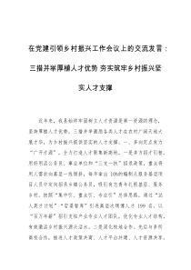 在D建引领乡村振兴工作会议上的交流发言三措并举厚植人才优势夯实筑牢乡村振兴坚实人才支撑