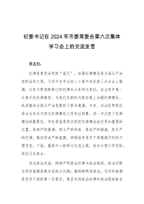 纪委书记在2024年市委常委会第六次集体学习会上的交流发言