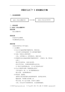 《现在几点了？》活动建议方案