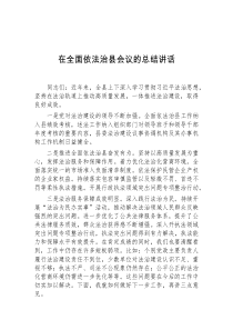 在全面依法治县会议的总结讲话