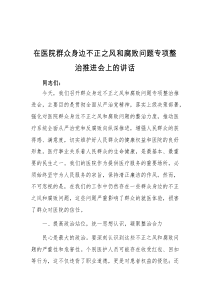 在医院群众身边不正之风和腐败问题专项整治推进会上的讲话
