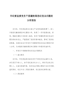 市纪委监委党员干部腐败等违纪违法问题的分析报告