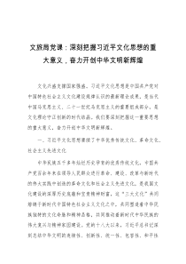 文旅局党课深刻把握习近平文化思想的重大意义奋力开创中华文明新辉煌