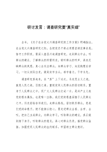 研讨发言调查研究要真实细
