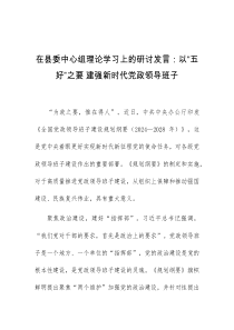 在县委中心组理论学习上的研讨发言以五好之要建强新时代党政领导班子
