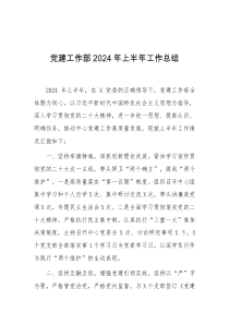 党建工作部2024年上半年工作总结