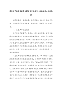 (领导发言)某县长党纪学习教育主题研讨交流发言政治纪律组织纪律