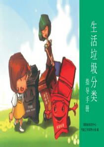 生活垃圾分类指导手册