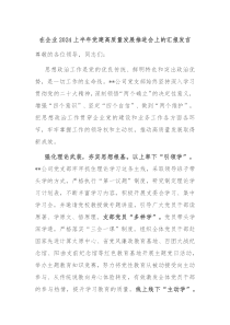 (领导发言)在企业2024上半年党建高质量发展推进会上的汇报发言