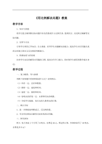 《用比例解决问题》教案