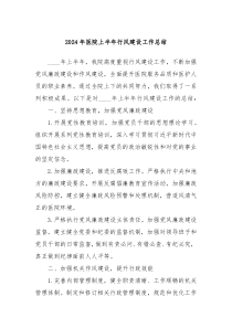 2024年医院上半年行风建设工作总结
