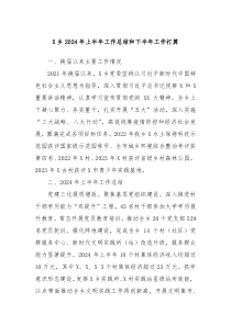 X乡2024年上半年工作总结和下半年工作打算