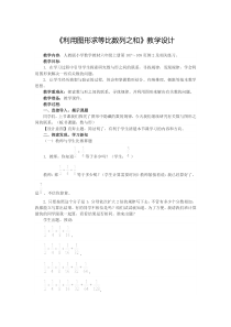 8.2《利用图形求等比数列之和》教学设计