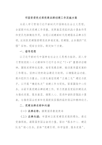 市国资委党支部党建品牌创建工作实施方案