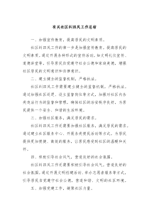 有关社区纠四风工作总结