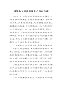 专题党课加快培育发展新质生产力的三大机制