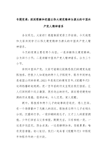 专题党课深刻理解和把握以伟大建党精神为源头的中国共产党人精神谱系