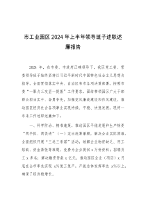 市工业园区2024年上半年领导班子述职述廉报告