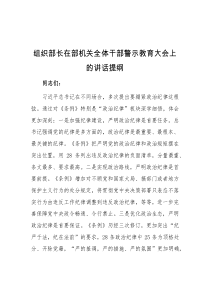 组织部长在部机关全体干部警示教育大会上的讲话提纲