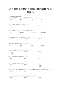 小升初知识点复习专项练习-数的运算21小数除法-通用版（2015）（附答案）