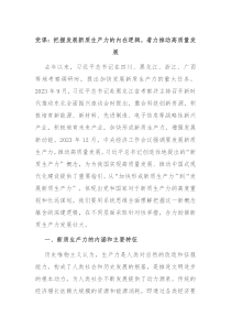 党课把握发展新质生产力的内在逻辑着力推动高质量发展