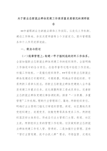 关于新业态新就业群体党建工作高质量发展情况的调研报告