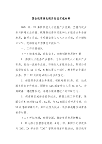 国企改革深化提升行动汇报材料