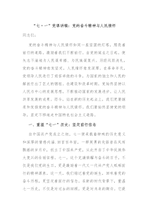七一党课讲稿党的奋斗精神与人民情怀