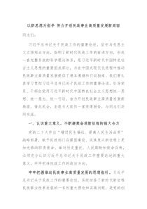 以新思想为指导努力开创民政事业高质量发展新局面