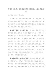 (领导发言)某县在2024年全市选调生培养工作专题推进会上的交流发言