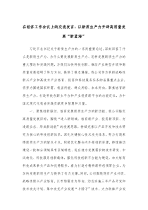 (领导发言)在经济工作会议上的交流发言以新质生产力开辟高质量发展新蓝海