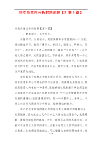 非党员党性分析材料范例【汇集5篇】