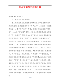 社会发展简史内容3篇