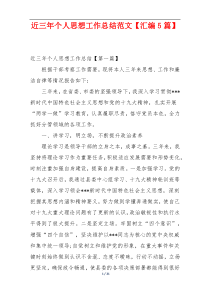 近三年个人思想工作总结范文【汇编5篇】