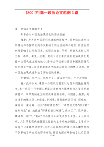 [800字]高一政治论文范例3篇