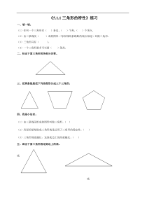 5.1.1三角形的特性（习题）