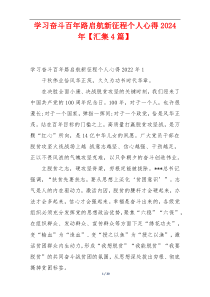 学习奋斗百年路启航新征程个人心得2024年【汇集4篇】