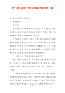 初三家长会班主任发言稿样稿范例3篇