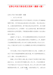 证券公司实习报告范文范例（最新4篇）