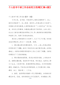 个人驻寺干部工作总结范文范例【汇集4篇】