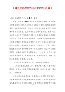 乡镇社会治理现代化方案范例【5篇】