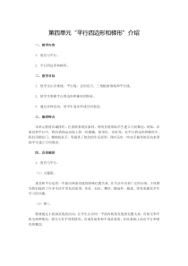 第四单元“平行四边形和梯形”介绍
