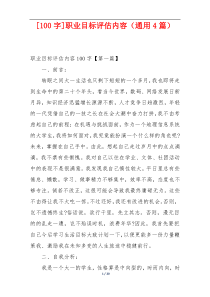 [100字]职业目标评估内容（通用4篇）