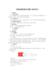 4、《角的度量·解决问题》教学设计