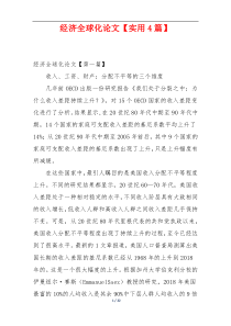 经济全球化论文【实用4篇】