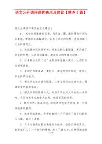 语文公开课评课优缺点及建议【推荐4篇】